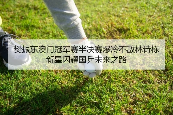fan-zhen-dong-ao-men-guan-jun-sai-ban-jue-sai-bao-leng-bu-di-lin-shi-dong-xin-xing-shan-yao-guo-ping-wei-lai-zhi-lu-2-109.jpg