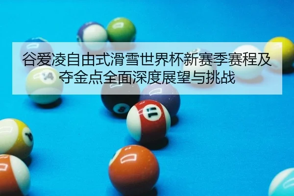 gu-ai-ling-zi-you-shi-hua-xue-shi-jie-bei-xin-sai-ji-sai-cheng-ji-duo-jin-dian-quan-mian-shen-du-zhan-wang-yu-tiao-zhan-2-500.jpg